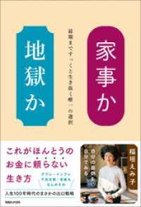 家事か地獄か　最期まですっくと生き抜く唯一の選択