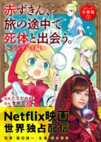 アクションコミックス<br> 赤ずきん、旅の途中で死体と出会う。（コミック） 合冊版 1 ガラスの靴の共犯者