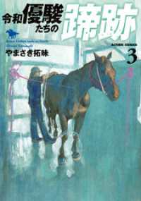 令和　優駿たちの蹄跡 3 アクションコミックス