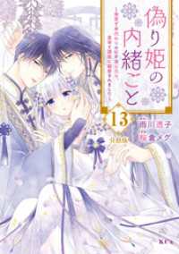 偽り姫の内緒ごと　～後宮で身代わりの妃を演じたら、皇帝と護衛に寵愛されました～ - 分冊版（１３）