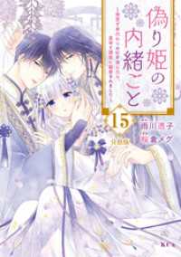 偽り姫の内緒ごと　～後宮で身代わりの妃を演じたら、皇帝と護衛に寵愛されました～ - 分冊版（１５）