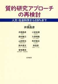 質的研究アプローチの再検討 - 人文・社会科学からEBPsまで