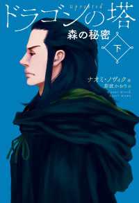 ドラゴンの塔　下  森の秘密