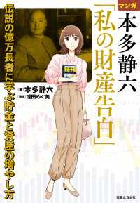 マンガ 本多静六「私の財産告白」　伝説の億万長者に学ぶ貯金と資産の増やし方