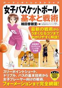 女子バスケットボール　基本と戦術 PERFECT LESSON BOOK