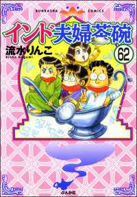 インド夫婦茶碗（分冊版） 【第62話】 本当にあった笑える話