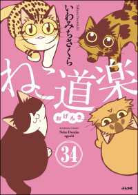 ねこ道楽（分冊版） 【第34話】 本当にあった笑える話