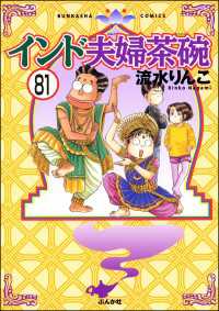 インド夫婦茶碗（分冊版） 【第81話】 本当にあった笑える話