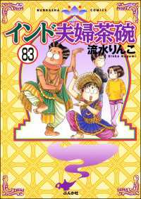 インド夫婦茶碗（分冊版） 【第83話】 本当にあった笑える話