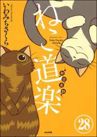 ねこ道楽（分冊版） 【第28話】 本当にあった笑える話