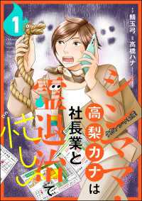 シンママ・高梨カナは社長業と霊退治で忙しい（分冊版） 【第1話】 あなたが体験した怖い話