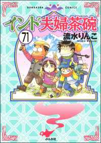 インド夫婦茶碗（分冊版） 【第71話】 本当にあった笑える話