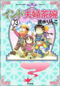 本当にあった笑える話<br> インド夫婦茶碗（分冊版） 【第73話】