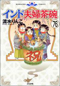 インド夫婦茶碗（分冊版） 【第76話】 本当にあった笑える話