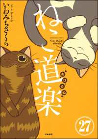 本当にあった笑える話<br> ねこ道楽（分冊版） 【第27話】