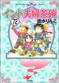 インド夫婦茶碗（分冊版） 【第72話】 本当にあった笑える話
