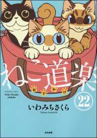 本当にあった笑える話<br> ねこ道楽（分冊版） 【第22話】