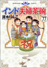 インド夫婦茶碗（分冊版） 【第77話】 本当にあった笑える話