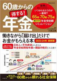 60歳からの得する！年金　働きながら「届け出」だけでお金がもらえる本　2023-24年 最新版