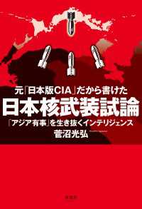 元「日本版CIA」だから書けた 日本核武装試論 - 「アジア有事」を生き抜くインテリジェンス