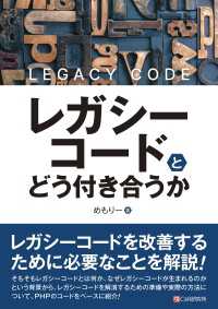 レガシーコードとどう付き合うか