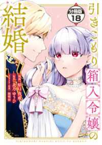 引きこもり箱入令嬢の結婚　分冊版（１８）