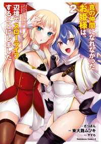 真の仲間になれなかったお姫様は、辺境でスローライフすることにしました　（２） 角川コミックス・エース
