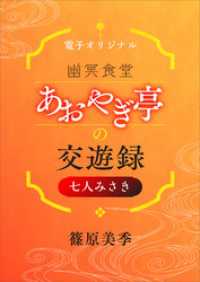 幽冥食堂「あおやぎ亭」の交遊録　七人みさき　【電子オリジナル】