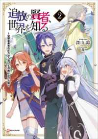 追放の賢者、世界を知る２　～幼馴染勇者の圧力から逃げて自由になった俺～ Kラノベブックス