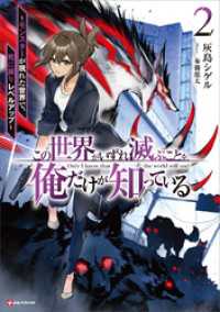この世界がいずれ滅ぶことを、俺だけが知っている２　～モンスターが現れた世界で、死に戻りレベルアップ～ Kラノベブックス