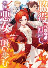 Kラノベブックスf<br> 脇役の公爵令嬢は回帰し、本物の悪女となり嗤い歩む