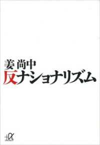 講談社＋α文庫<br> 反ナショナリズム