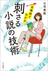 名場面でわかる　刺さる小説の技術