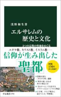 エルサレムの歴史と文化　３つの宗教の聖地をめぐる 中公新書