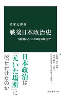 中公新書<br> 戦後日本政治史　占領期から「ネオ55年体制」まで