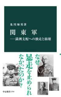 関東軍―満洲支配への独走と崩壊 中公新書