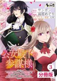 ノヴァコミックス<br> 公女殿下の参謀様～『厄災の皇子』と呼ばれて忌み嫌われて殺されかけた僕は、復讐のために帝国に抗い続ける属国の公女殿下に参謀として取り