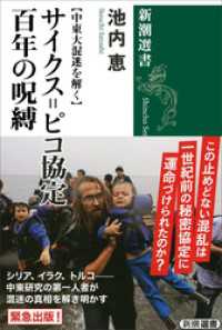 【中東大混迷を解く】　サイクス=ピコ協定　百年の呪縛（新潮選書） 新潮選書