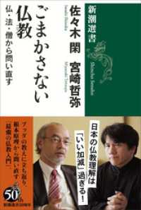 ごまかさない仏教―仏・法・僧から問い直す―（新潮選書）