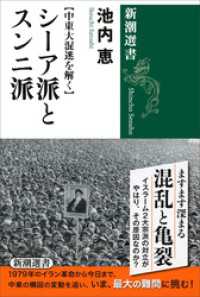 【中東大混迷を解く】　シーア派とスンニ派（新潮選書）