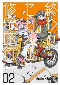 終わるセカイの修学旅行 02 熱帯COMICS
