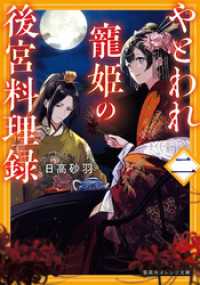 やとわれ寵姫の後宮料理録　二 集英社オレンジ文庫
