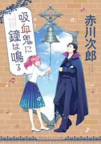 吸血鬼に鐘は鳴る 集英社オレンジ文庫