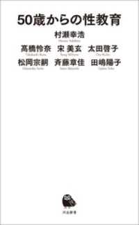 河出新書<br> ５０歳からの性教育