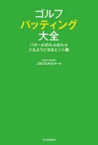 ゴルフ　パッティング大全　パターがめちゃめちゃ入るようになるヒント集