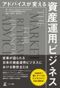 アドバイスが変える資産運用ビジネス