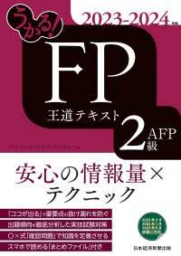 日本経済新聞出版<br> うかる！ FP2級・AFP 王道テキスト 2023-2024年版