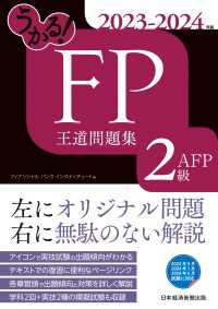日本経済新聞出版<br> うかる！ FP2級・AFP 王道問題集 2023-2024年版