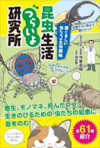 涙ぐましい虫たちの生存戦略　昆虫生活つらいよ研究所