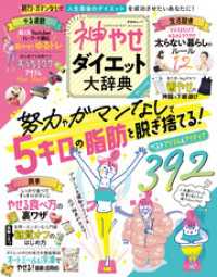 晋遊舎ムック　神やせダイエット大辞典 晋遊舎ムック